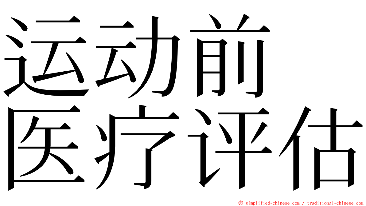 运动前　医疗评估 ming font